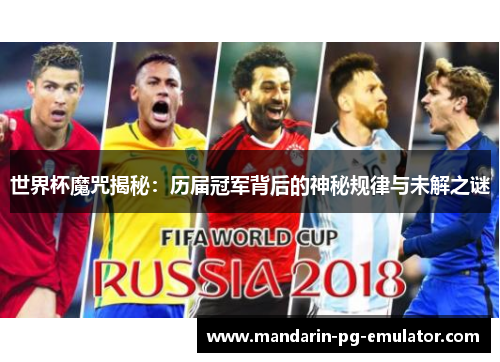 世界杯魔咒揭秘：历届冠军背后的神秘规律与未解之谜