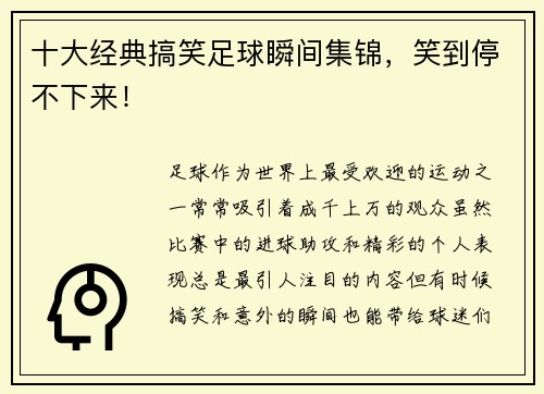 十大经典搞笑足球瞬间集锦，笑到停不下来！