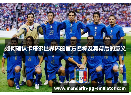 如何确认卡塔尔世界杯的官方名称及其背后的意义