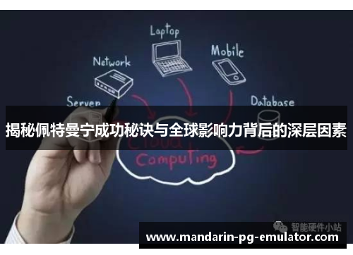 揭秘佩特曼宁成功秘诀与全球影响力背后的深层因素