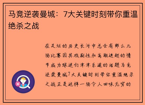 马竞逆袭曼城：7大关键时刻带你重温绝杀之战