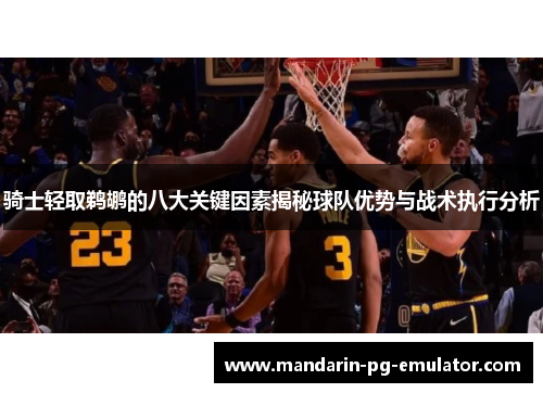 骑士轻取鹈鹕的八大关键因素揭秘球队优势与战术执行分析