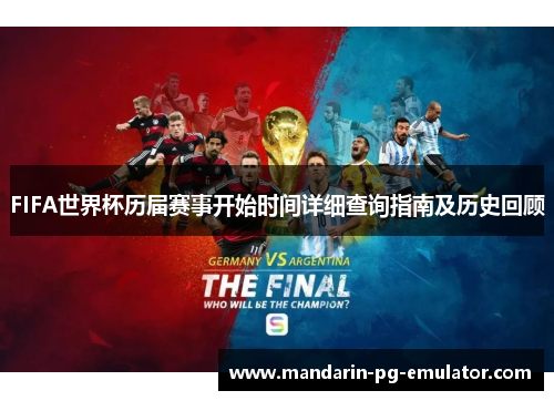 FIFA世界杯历届赛事开始时间详细查询指南及历史回顾