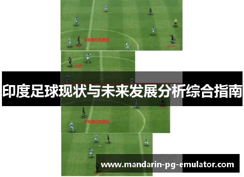 印度足球现状与未来发展分析综合指南