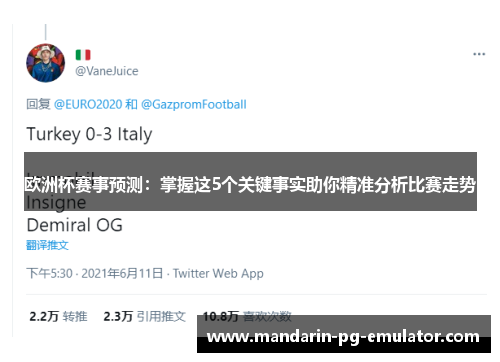 欧洲杯赛事预测：掌握这5个关键事实助你精准分析比赛走势