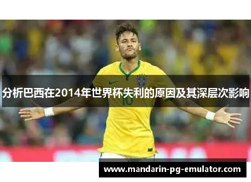 分析巴西在2014年世界杯失利的原因及其深层次影响