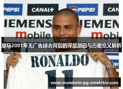 皇马2001年无广告球衣背后的深层原因与历史意义解析