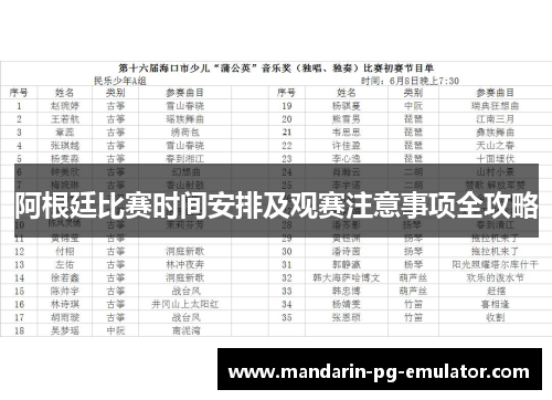 阿根廷比赛时间安排及观赛注意事项全攻略