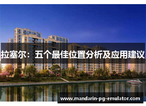 拉塞尔：五个最佳位置分析及应用建议