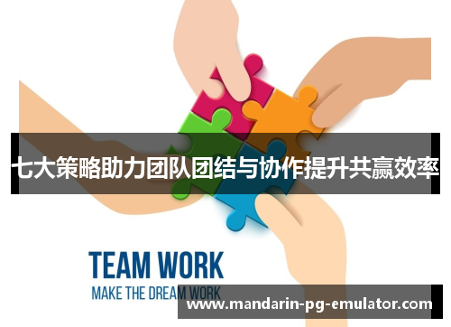 七大策略助力团队团结与协作提升共赢效率