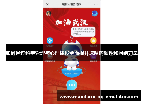 如何通过科学管理与心理建设全面提升球队的韧性和团结力量