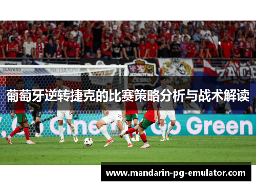 葡萄牙逆转捷克的比赛策略分析与战术解读
