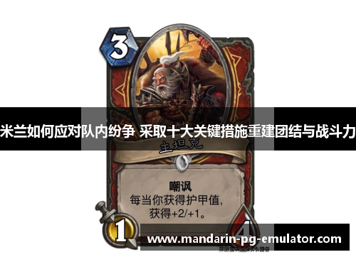 米兰如何应对队内纷争 采取十大关键措施重建团结与战斗力