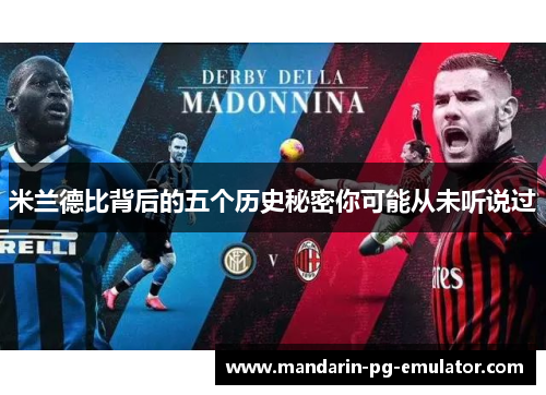 米兰德比背后的五个历史秘密你可能从未听说过