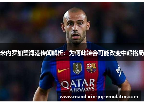 米内罗加盟海港传闻解析：为何此转会可能改变中超格局