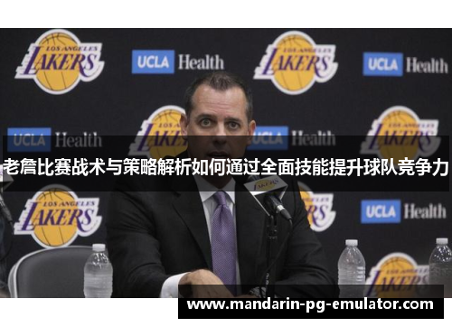 老詹比赛战术与策略解析如何通过全面技能提升球队竞争力