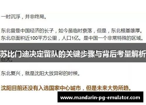 苏比门迪决定留队的关键步骤与背后考量解析