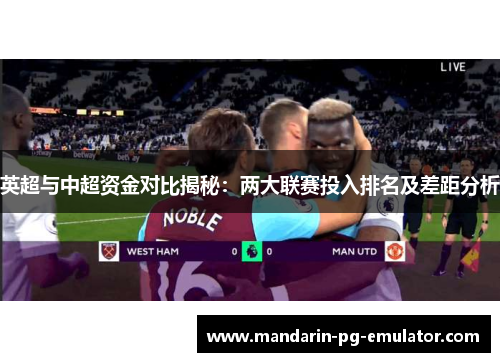 英超与中超资金对比揭秘：两大联赛投入排名及差距分析