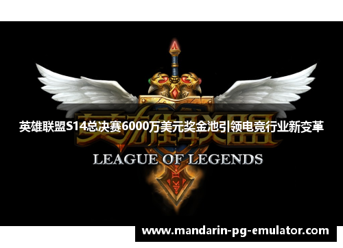 英雄联盟S14总决赛6000万美元奖金池引领电竞行业新变革