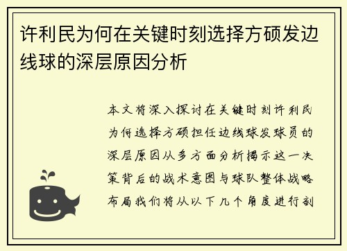 许利民为何在关键时刻选择方硕发边线球的深层原因分析