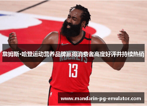 詹姆斯·哈登运动营养品牌赢得消费者高度好评并持续热销