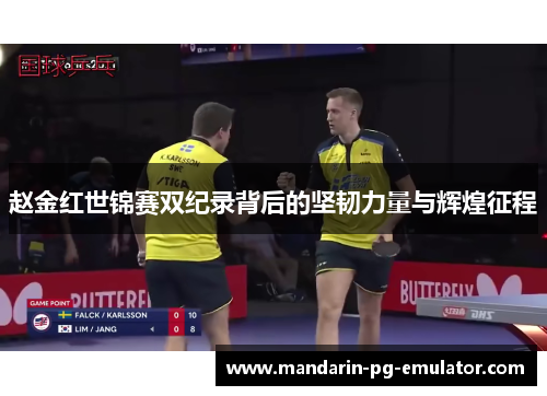 赵金红世锦赛双纪录背后的坚韧力量与辉煌征程