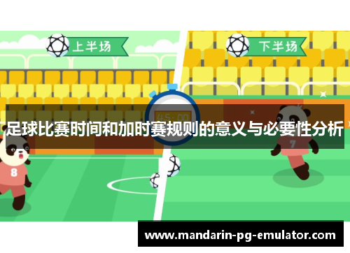 足球比赛时间和加时赛规则的意义与必要性分析 足球比赛时间和加时赛规则的意义与必要性分析