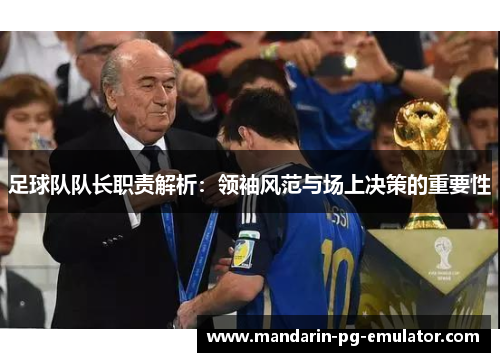 足球队队长职责解析：领袖风范与场上决策的重要性