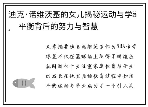 迪克·诺维茨基的女儿揭秘运动与学业平衡背后的努力与智慧