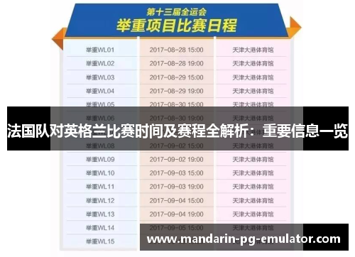 法国队对英格兰比赛时间及赛程全解析：重要信息一览
