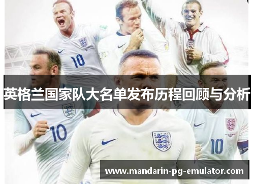 英格兰国家队大名单发布历程回顾与分析