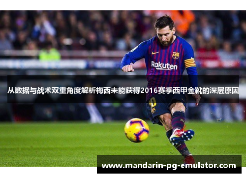 从数据与战术双重角度解析梅西未能获得2016赛季西甲金靴的深层原因