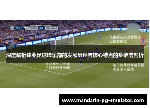 深度解析建业足球俱乐部的发展历程与核心特点的多维度剖析