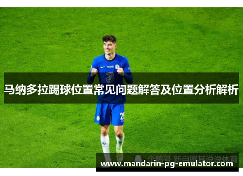 马纳多拉踢球位置常见问题解答及位置分析解析