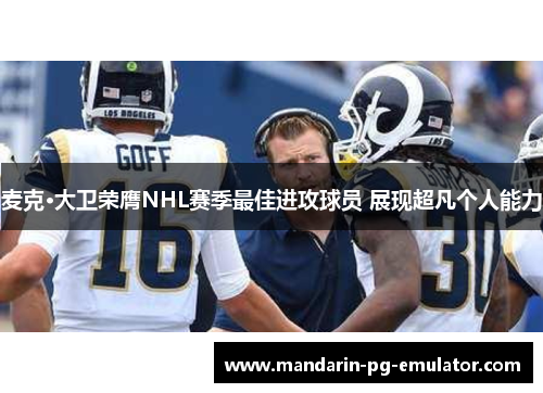 麦克·大卫荣膺NHL赛季最佳进攻球员 展现超凡个人能力