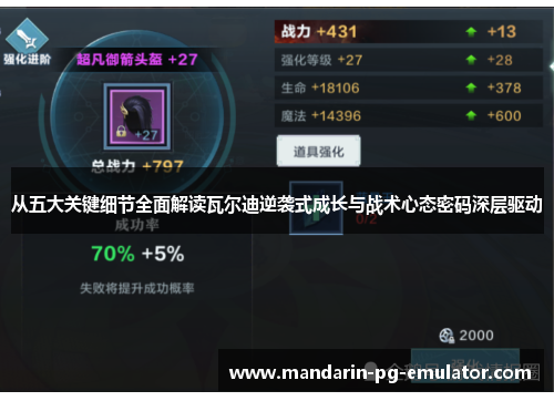 从五大关键细节全面解读瓦尔迪逆袭式成长与战术心态密码深层驱动