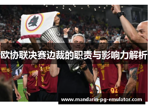 欧协联决赛边裁的职责与影响力解析