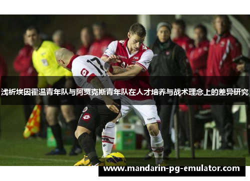 浅析埃因霍温青年队与阿贾克斯青年队在人才培养与战术理念上的差异研究