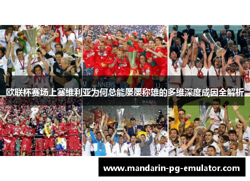 欧联杯赛场上塞维利亚为何总能屡屡称雄的多维深度成因全解析