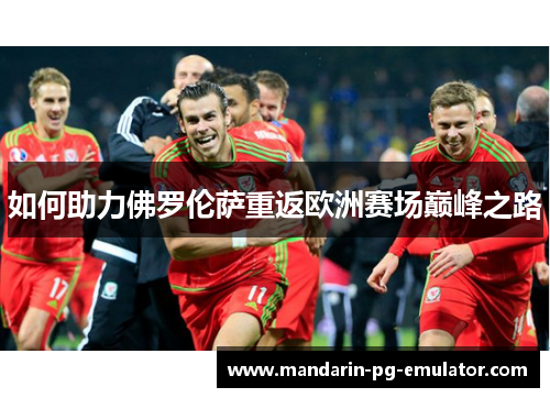 如何助力佛罗伦萨重返欧洲赛场巅峰之路