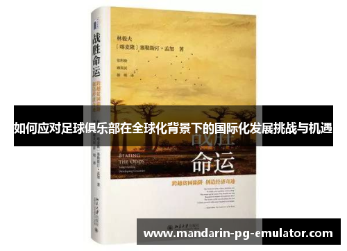 如何应对足球俱乐部在全球化背景下的国际化发展挑战与机遇