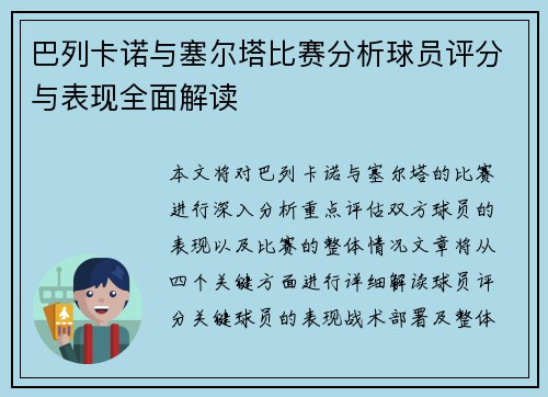 巴列卡诺与塞尔塔比赛分析球员评分与表现全面解读 巴列卡诺与塞尔塔比赛分析球员评分与表现全面解读