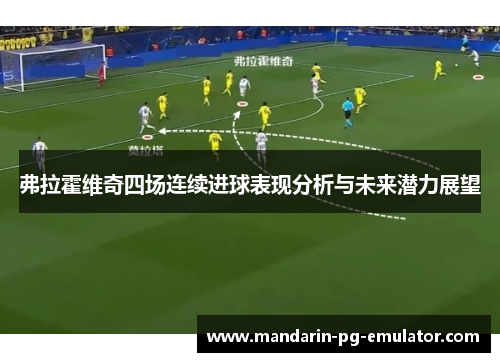 弗拉霍维奇四场连续进球表现分析与未来潜力展望