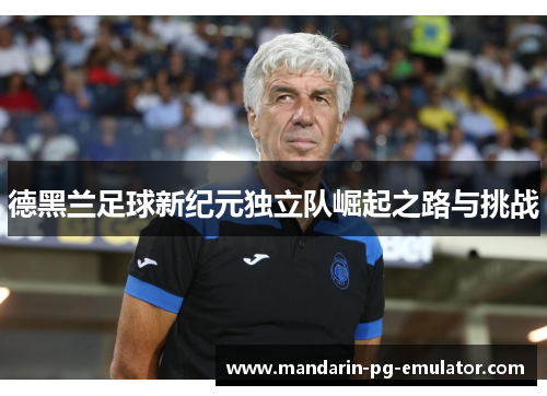 德黑兰足球新纪元独立队崛起之路与挑战