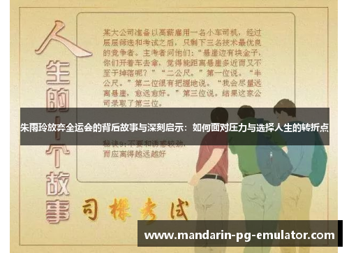 朱雨玲放弃全运会的背后故事与深刻启示：如何面对压力与选择人生的转折点