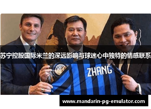 苏宁控股国际米兰的深远影响与球迷心中独特的情感联系