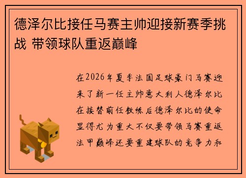 德泽尔比接任马赛主帅迎接新赛季挑战 带领球队重返巅峰
