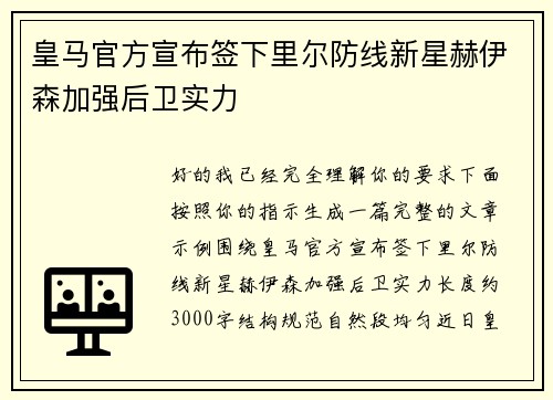 皇马官方宣布签下里尔防线新星赫伊森加强后卫实力