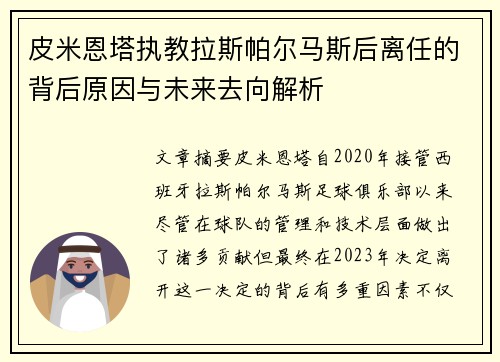 皮米恩塔执教拉斯帕尔马斯后离任的背后原因与未来去向解析
