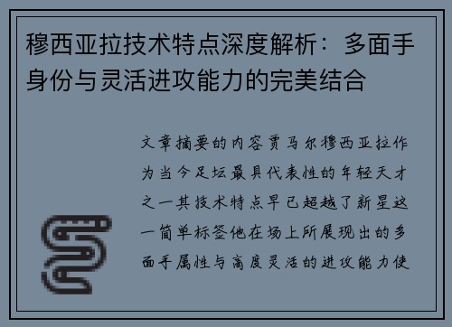 穆西亚拉技术特点深度解析：多面手身份与灵活进攻能力的完美结合